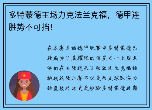 多特蒙德主场力克法兰克福，德甲连胜势不可挡！