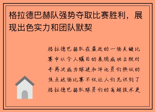 格拉德巴赫队强势夺取比赛胜利，展现出色实力和团队默契
