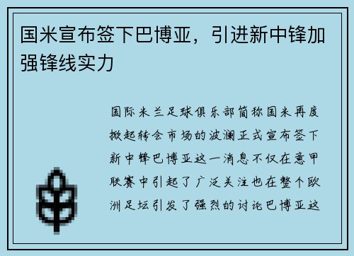 国米宣布签下巴博亚，引进新中锋加强锋线实力