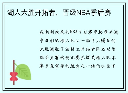 湖人大胜开拓者，晋级NBA季后赛