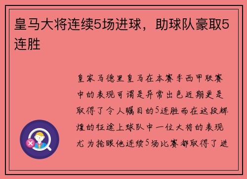 皇马大将连续5场进球，助球队豪取5连胜