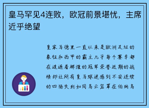 皇马罕见4连败，欧冠前景堪忧，主席近乎绝望