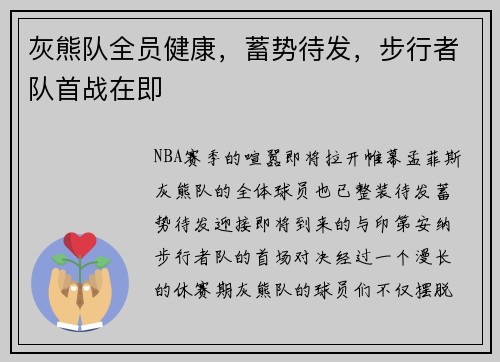 灰熊队全员健康，蓄势待发，步行者队首战在即