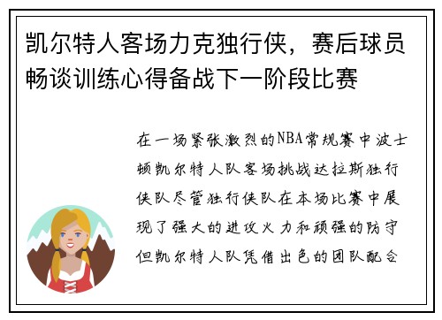 凯尔特人客场力克独行侠，赛后球员畅谈训练心得备战下一阶段比赛