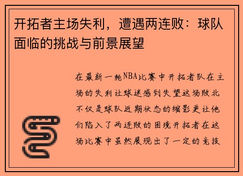 开拓者主场失利，遭遇两连败：球队面临的挑战与前景展望