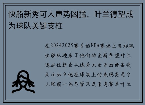 快船新秀可人声势凶猛，叶兰德望成为球队关键支柱