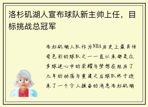 洛杉矶湖人宣布球队新主帅上任，目标挑战总冠军