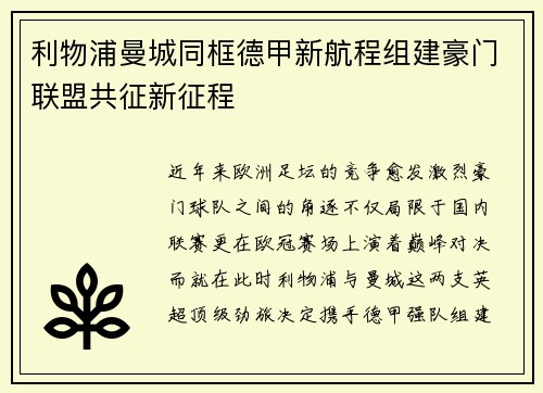 利物浦曼城同框德甲新航程组建豪门联盟共征新征程