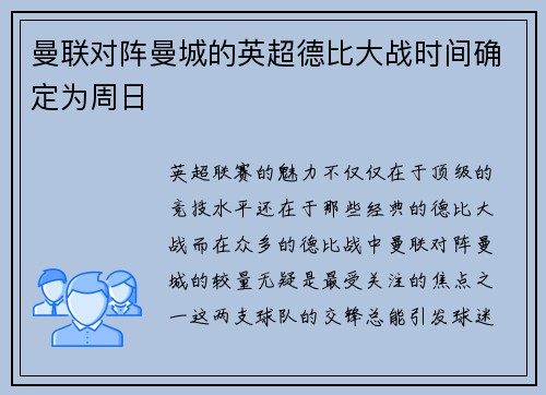 曼联对阵曼城的英超德比大战时间确定为周日