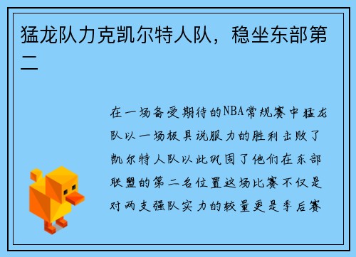 猛龙队力克凯尔特人队，稳坐东部第二