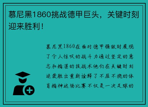 慕尼黑1860挑战德甲巨头，关键时刻迎来胜利！