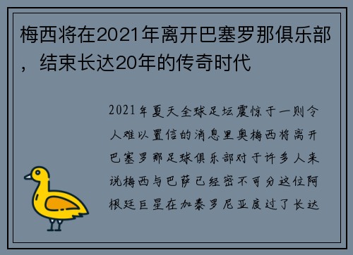 梅西将在2021年离开巴塞罗那俱乐部，结束长达20年的传奇时代