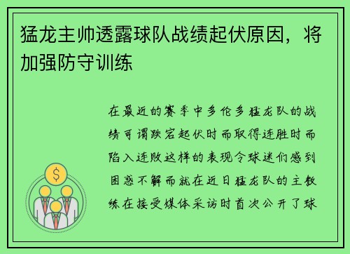 猛龙主帅透露球队战绩起伏原因，将加强防守训练