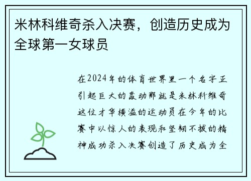 米林科维奇杀入决赛，创造历史成为全球第一女球员