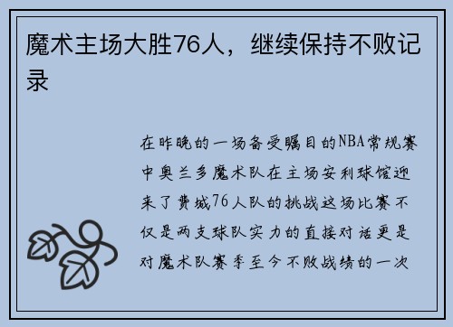 魔术主场大胜76人，继续保持不败记录