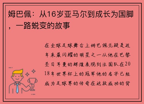 姆巴佩：从16岁亚马尔到成长为国脚，一路蜕变的故事