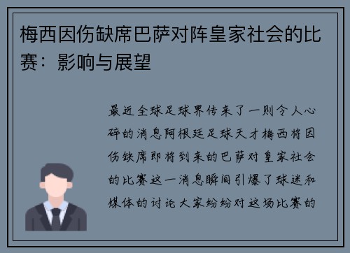 梅西因伤缺席巴萨对阵皇家社会的比赛：影响与展望