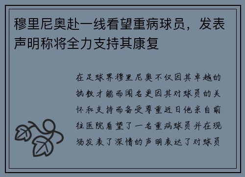 穆里尼奥赴一线看望重病球员，发表声明称将全力支持其康复
