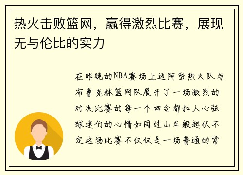 热火击败篮网，赢得激烈比赛，展现无与伦比的实力
