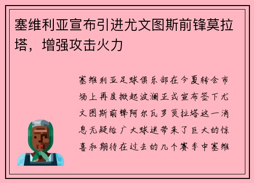 塞维利亚宣布引进尤文图斯前锋莫拉塔，增强攻击火力