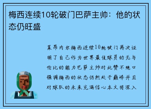 梅西连续10轮破门巴萨主帅：他的状态仍旺盛