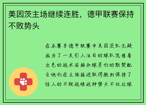 美因茨主场继续连胜，德甲联赛保持不败势头