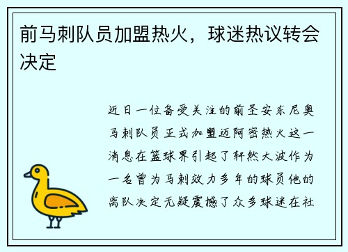 前马刺队员加盟热火，球迷热议转会决定