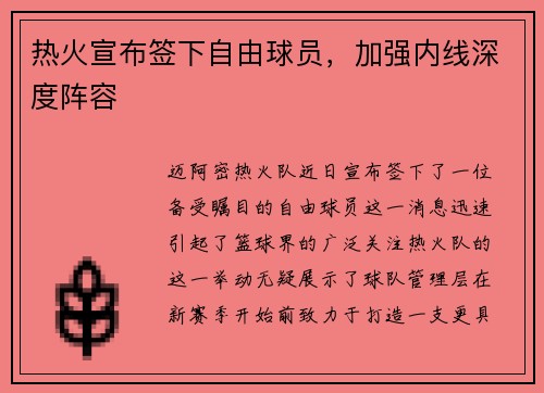 热火宣布签下自由球员，加强内线深度阵容