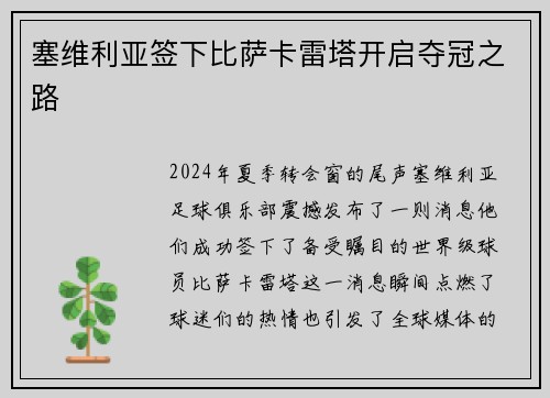 塞维利亚签下比萨卡雷塔开启夺冠之路