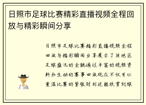 日照市足球比赛精彩直播视频全程回放与精彩瞬间分享