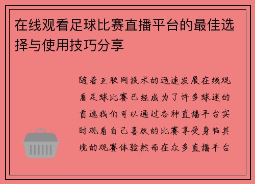 在线观看足球比赛直播平台的最佳选择与使用技巧分享