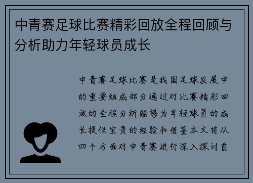 中青赛足球比赛精彩回放全程回顾与分析助力年轻球员成长