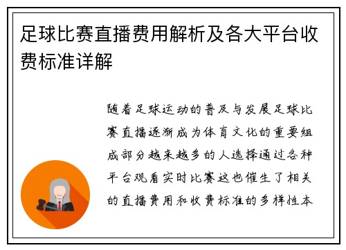 足球比赛直播费用解析及各大平台收费标准详解