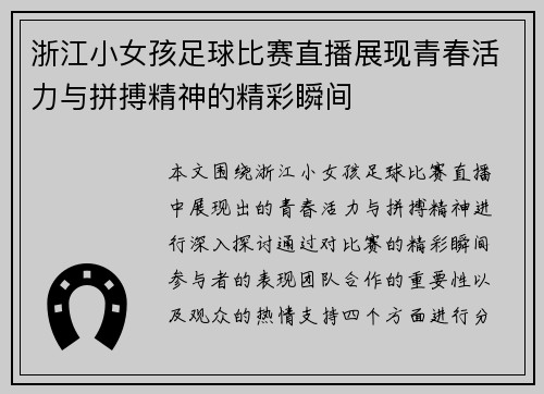 浙江小女孩足球比赛直播展现青春活力与拼搏精神的精彩瞬间