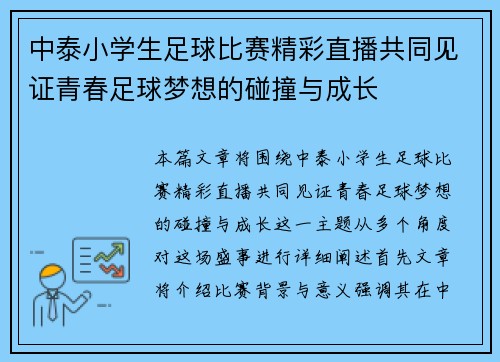 中泰小学生足球比赛精彩直播共同见证青春足球梦想的碰撞与成长