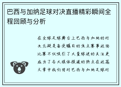 巴西与加纳足球对决直播精彩瞬间全程回顾与分析