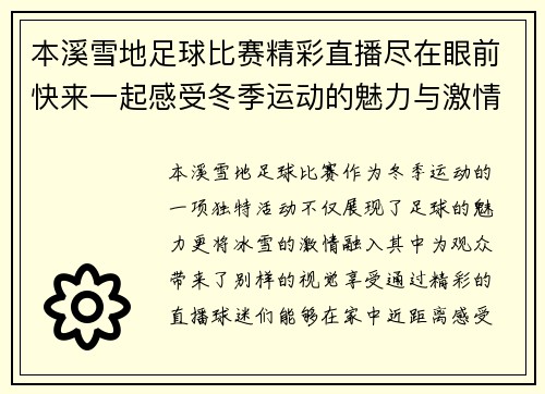 本溪雪地足球比赛精彩直播尽在眼前快来一起感受冬季运动的魅力与激情