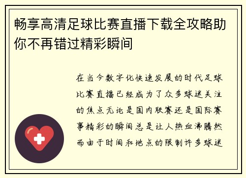 畅享高清足球比赛直播下载全攻略助你不再错过精彩瞬间