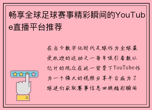 畅享全球足球赛事精彩瞬间的YouTube直播平台推荐