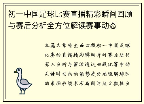 初一中国足球比赛直播精彩瞬间回顾与赛后分析全方位解读赛事动态