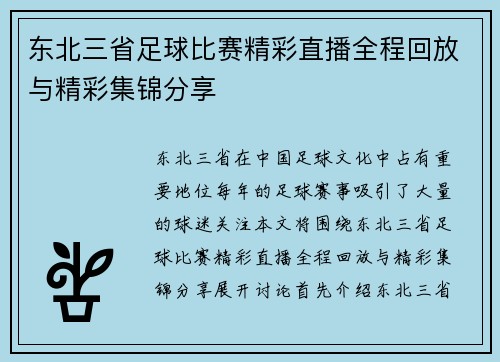 东北三省足球比赛精彩直播全程回放与精彩集锦分享