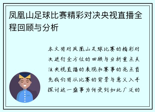 凤凰山足球比赛精彩对决央视直播全程回顾与分析