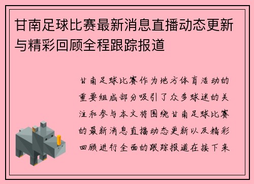 甘南足球比赛最新消息直播动态更新与精彩回顾全程跟踪报道