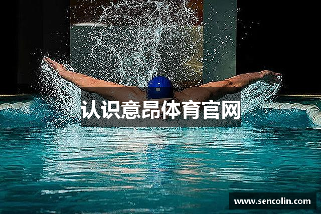 认识意昂体育官网